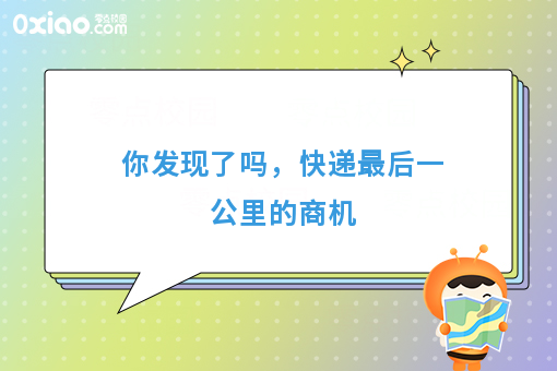 你发现了吗，快递*后一公里的商机