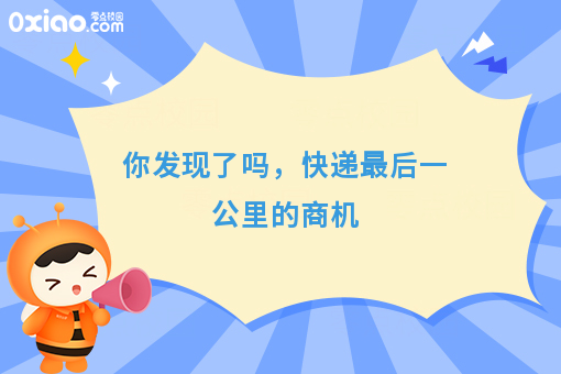你发现了吗,快递*后一公里的商机