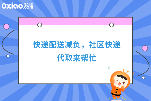快递配送减负,社区快递代取来帮忙