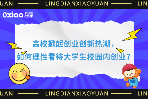 高校掀起创业创新热潮，如何理性看待大学生校园创业？