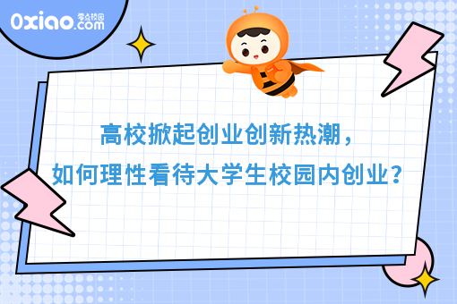 高校掀起创业创新热潮，如何理性看待大学生校园创业？