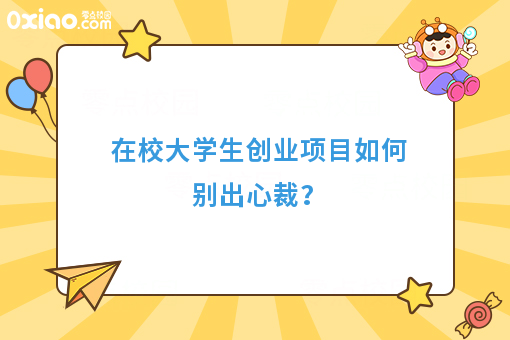 在校大学生创业项目分析，不要让毕业成为失业的一种常态！