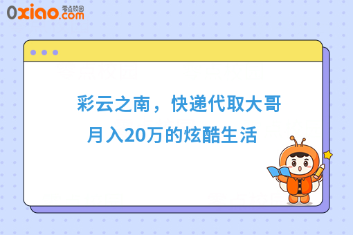 彩云之南,快递代取大哥月入20万的炫酷生活