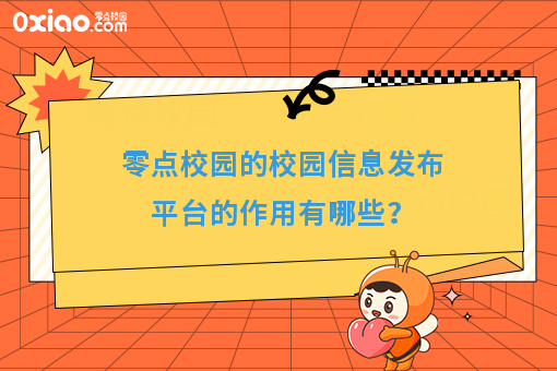 在新时代下，如何用校园信息发布平台诠释学生需求？