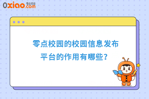 在新时代下，如何用校园信息发布平台诠释学生需求？