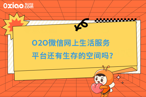 O2O微信网上生活服务平台还有生存的空间吗?