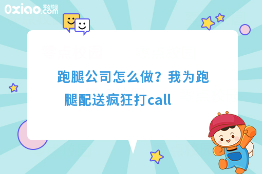 跑腿公司怎么做?我为跑腿配送疯狂打call