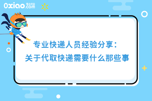专业快递人员经验分享:关于代取快递需要什么那些事