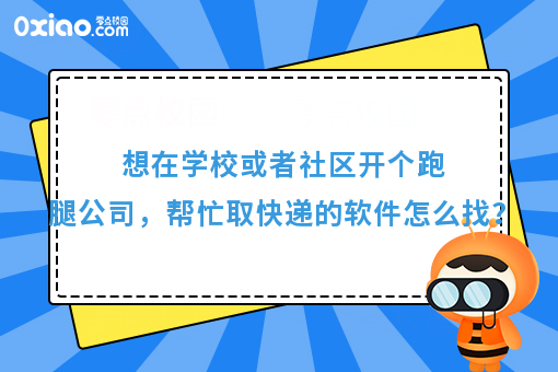 想在学校或者社区开个跑腿公司,帮忙取快递的软件怎么找?