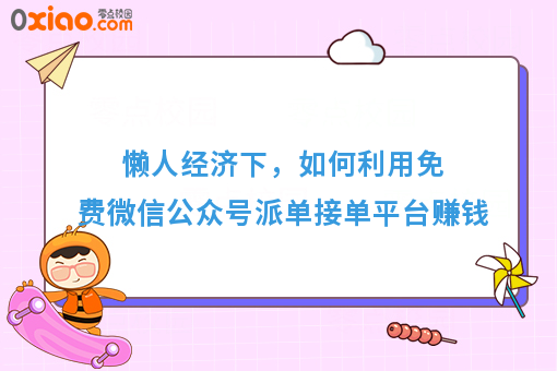 懒人经济下,如何利用免费微信公众号派单接单平台赚钱