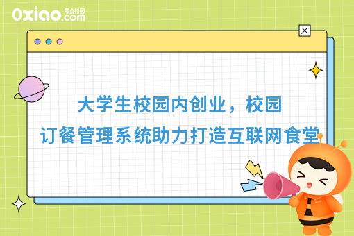 校园快餐外卖怎么做？3大策略步步进阶教你搭建互联网食堂