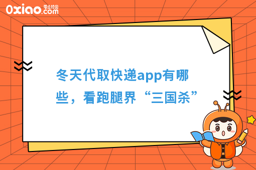 冬天代取快递app有哪些,看跑腿界“三国杀”