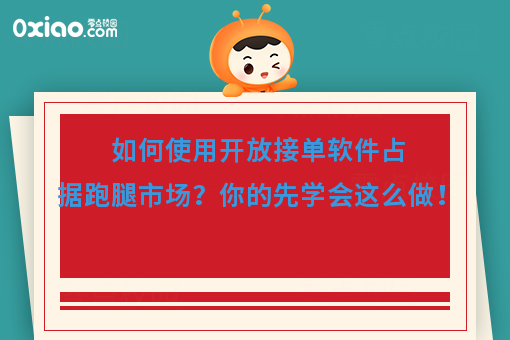 如何使用开放接单软件占据跑腿市场？你的先学会这么做！