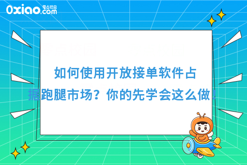 如何使用开放接单软件占据跑腿市场?你的先学会这么做!