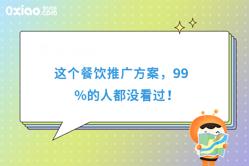 这个餐饮推广方案,99%的人都没看过!