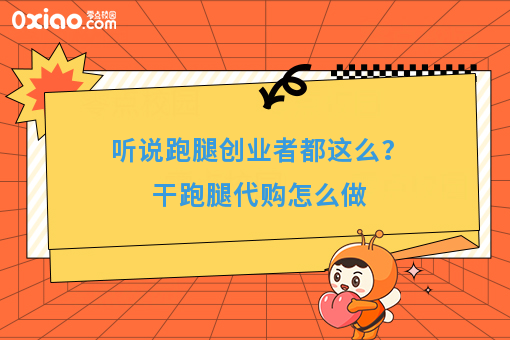 听说跑腿创业者都这么?干跑腿代购怎么做