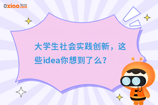 大学生社会实践创新,这些idea你想到了么?