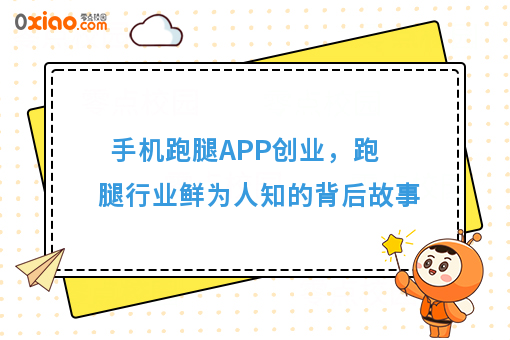 手机跑腿APP创业，跑腿行业鲜为人知的背后故事