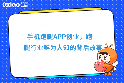 手机跑腿APP创业,跑腿行业鲜为人知的背后故事
