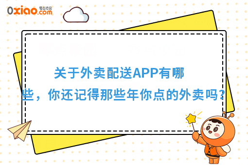 关于外卖配送APP有哪些，你还记得那些年你点的外卖吗？
