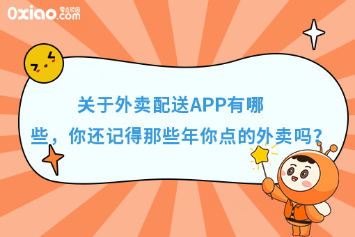 关于外卖配送APP有哪些,你还记得那些年你点的外卖吗?