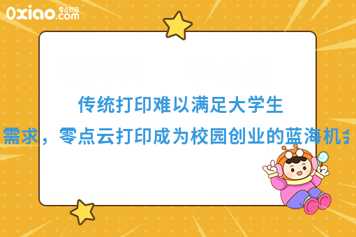 传统打印难以满足大学生需求，零点云打印成为校园创业的蓝海机会