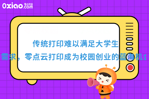 传统打印难以满足大学生需求，零点云打印成为校园创业的蓝海机会