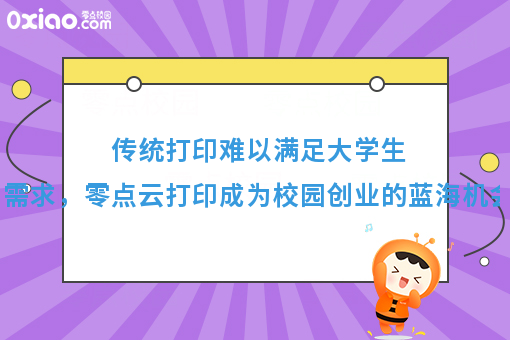 传统打印难以满足大学生需求，零点云打印成为校园创业的蓝海机会