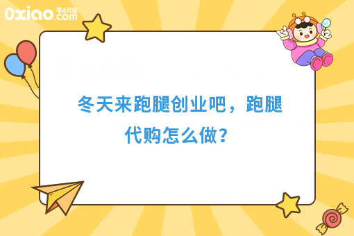 冬天来跑腿创业吧,跑腿代购怎么做?