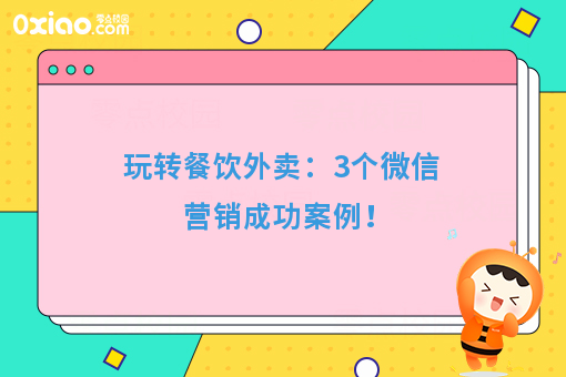 玩转餐饮外卖:3个微信营销成功案例!