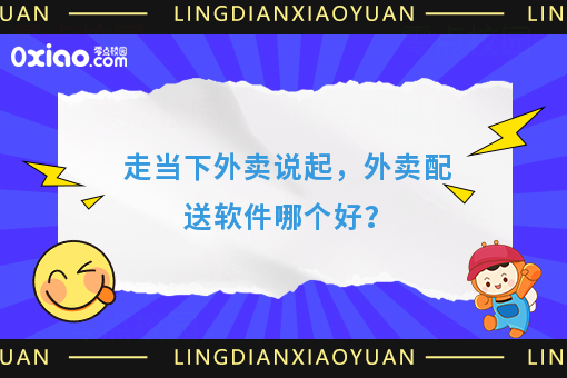 走当下外卖说起,外卖配送软件哪个好?