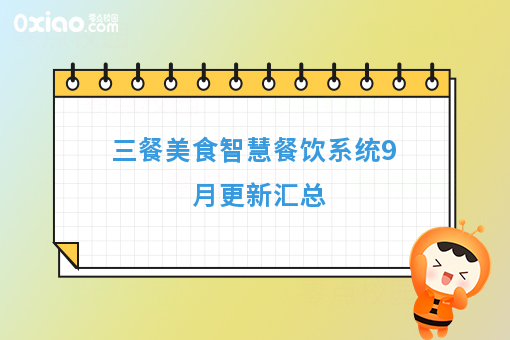 三餐美食智慧餐饮系统9月更新汇总