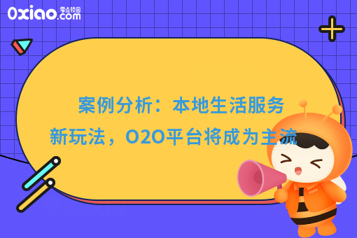 案例分析:本地生活服务新玩法,O2O平台将成为主流