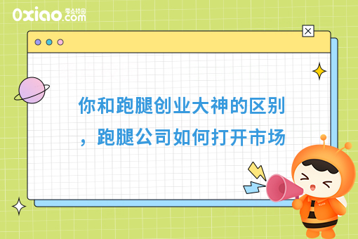 你和跑腿创业大神的区别，跑腿公司如何打开市场