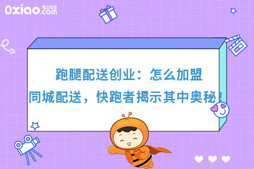 跑腿配送创业:怎么加盟同城配送,快跑者揭示其中奥秘!