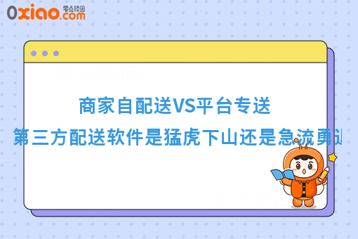 商家自配送VS平台专送,第三方配送软件是猛虎下山还是急流勇退?