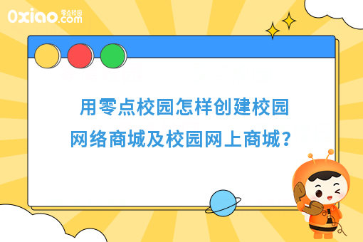 创业项目：校园网络商城怎么做？
