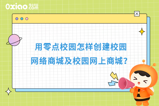 创业项目：校园网络商城怎么做？