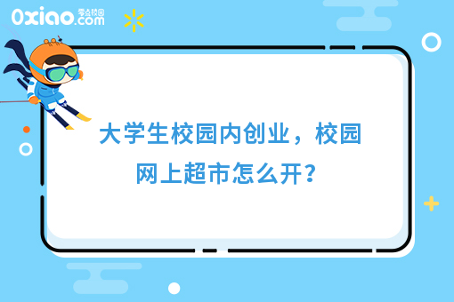 大学生干什么能挣钱？校园网上超市挖掘一桶金