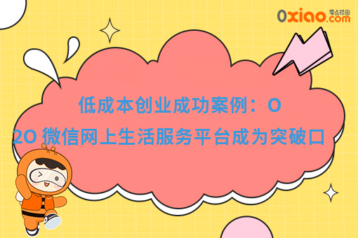 低成本创业成功案例:O2O 微信网上生活服务平台成为突破口