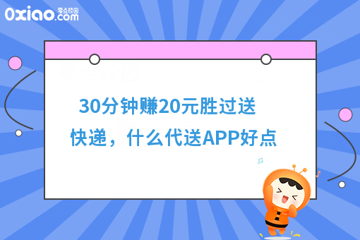 30分钟赚20元胜过送快递，什么代送APP好点