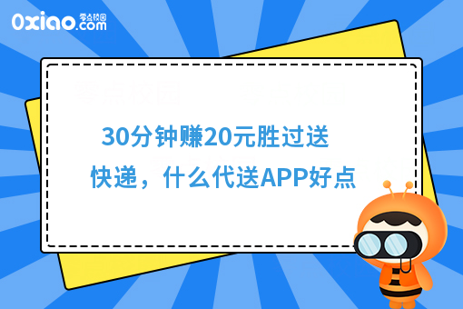 30分钟赚20元胜过送快递，什么代送APP好点
