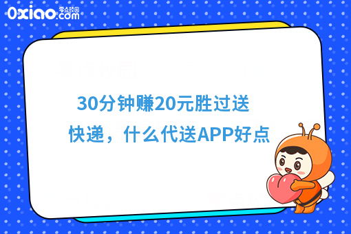 30分钟赚20元胜过送快递,什么代送APP好点