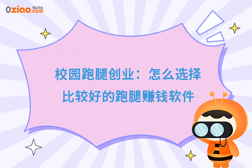 校园跑腿创业:怎么选择比较好的跑腿赚钱软件