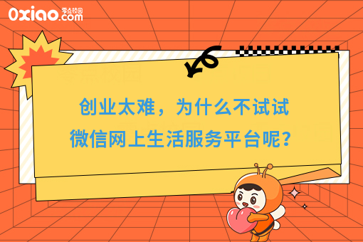 创业太难,为什么不试试微信网上生活服务平台呢?