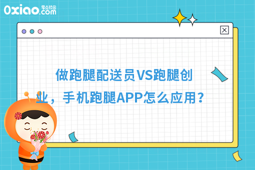 做跑腿配送员VS跑腿创业,手机跑腿APP怎么应用?