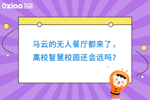 马云的无人餐厅都来了，高校智慧校园还会远吗？