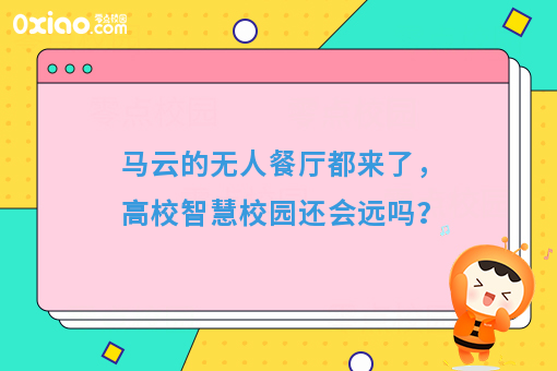 马云的无人餐厅都来了，高校智慧校园还会远吗？