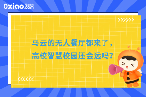 马云的无人餐厅都来了，高校智慧校园还会远吗？