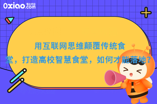 用互联网思维颠覆传统食堂，打造高校智慧食堂，如何才能落地？